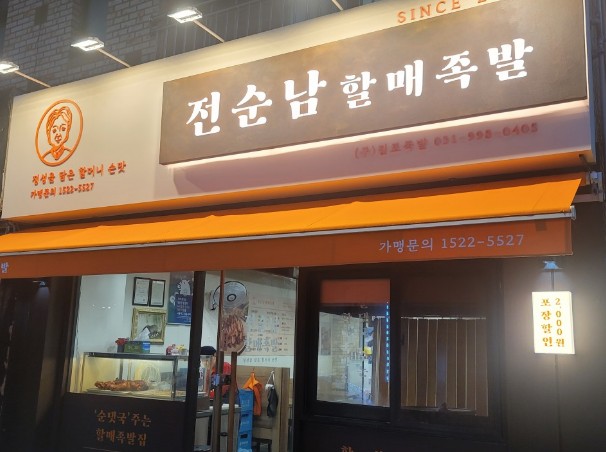 김포맛집 추천 13. 전순남할매족발