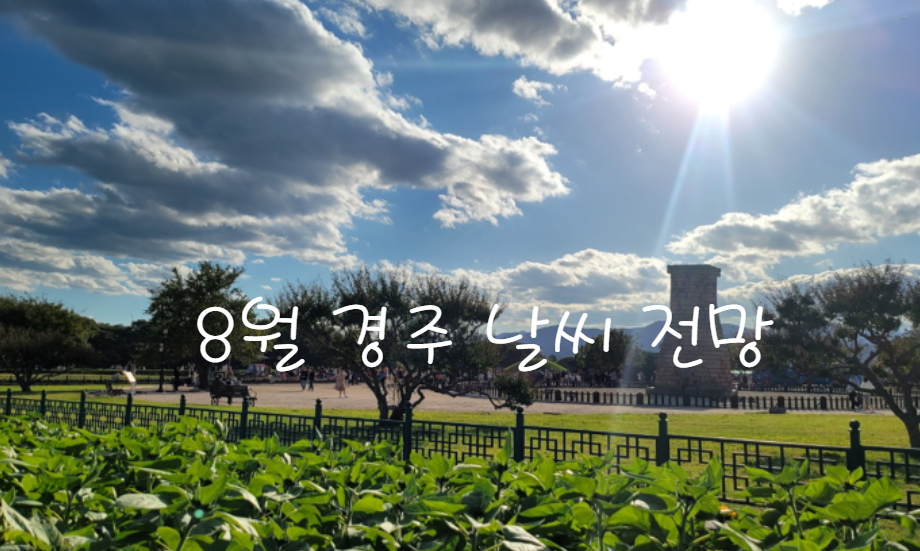 경주