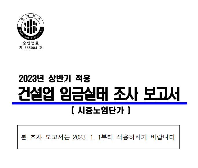 2023년-상반기-노임단가