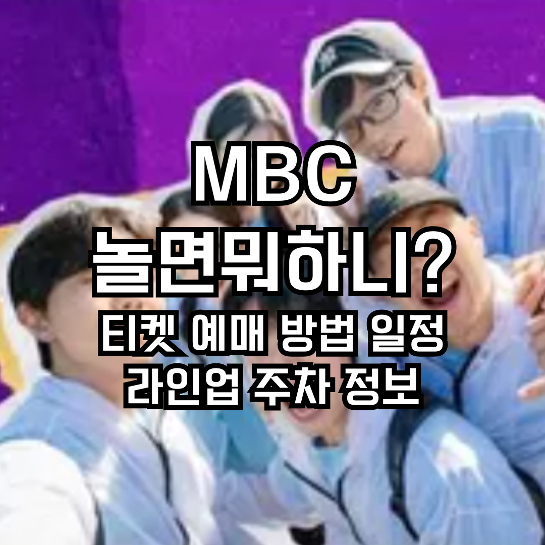 놀면뭐하니 대축제 티켓 예매 방법 일정 라인업 주차 정보