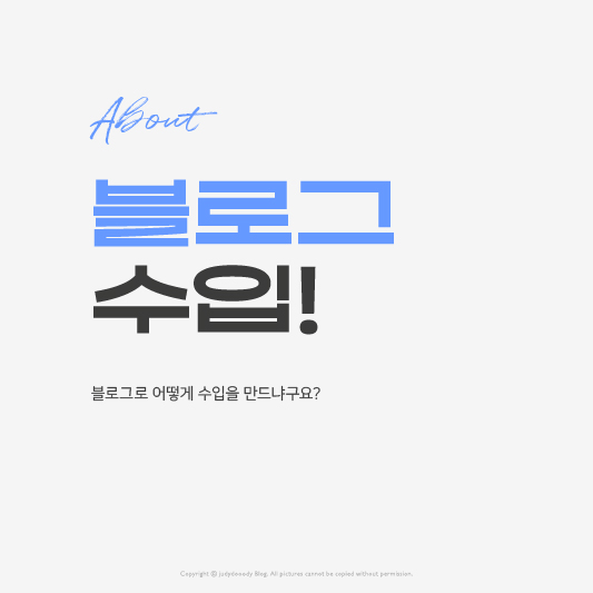 블로그수입 썸네일