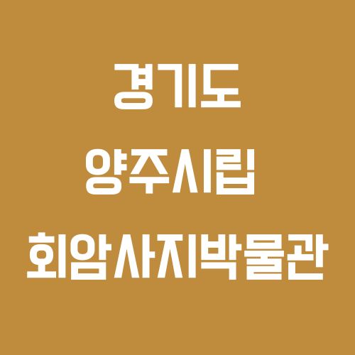 경기도 양주시립 회암사지박물관, 조선 왕실의 역사를 만나는 공간