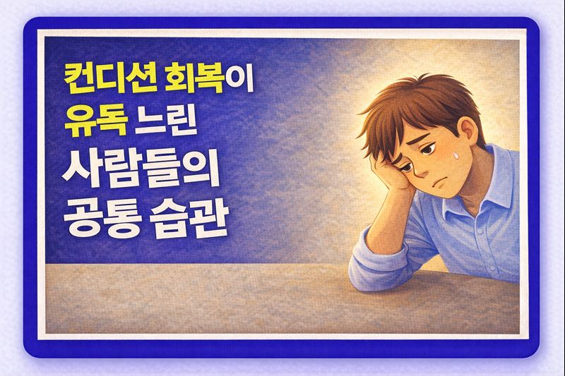 컨디션 회복이 유독 느린 사람들의 공통 습관