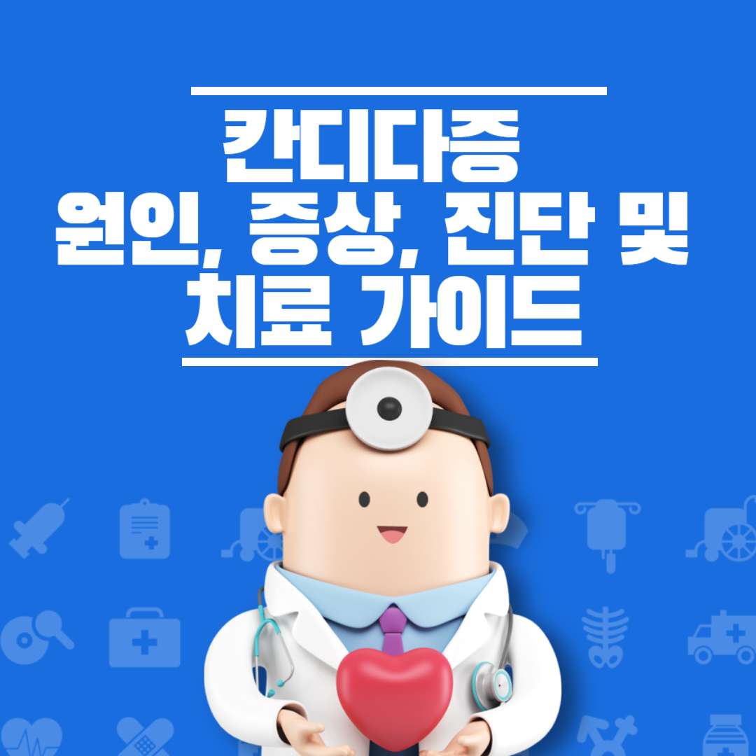칸디다증 원인 증상 진단 가이드
