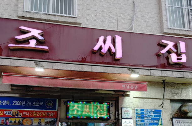 SBS [허영만의 백반기행] 336회 고수의 부산 밥상 &ldquo;회정식과 달고기전&rdquo;
