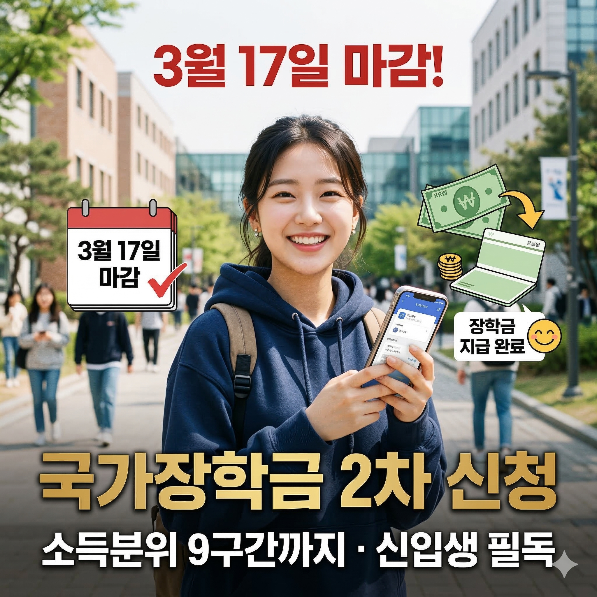 국가장학금 2차 신청기간·자격·소득분위 금액 2026 총정리