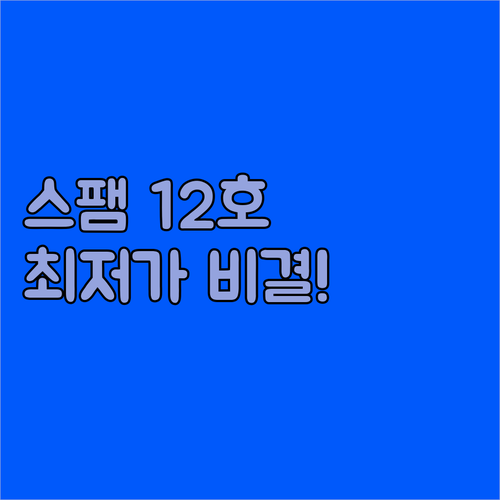 CJ스팸 라이트 12호 선물세트 수량..