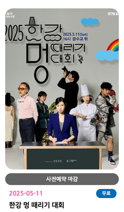 2025 차 없는 잠수교 뚜벅뚜벅 축제 일정 총정리