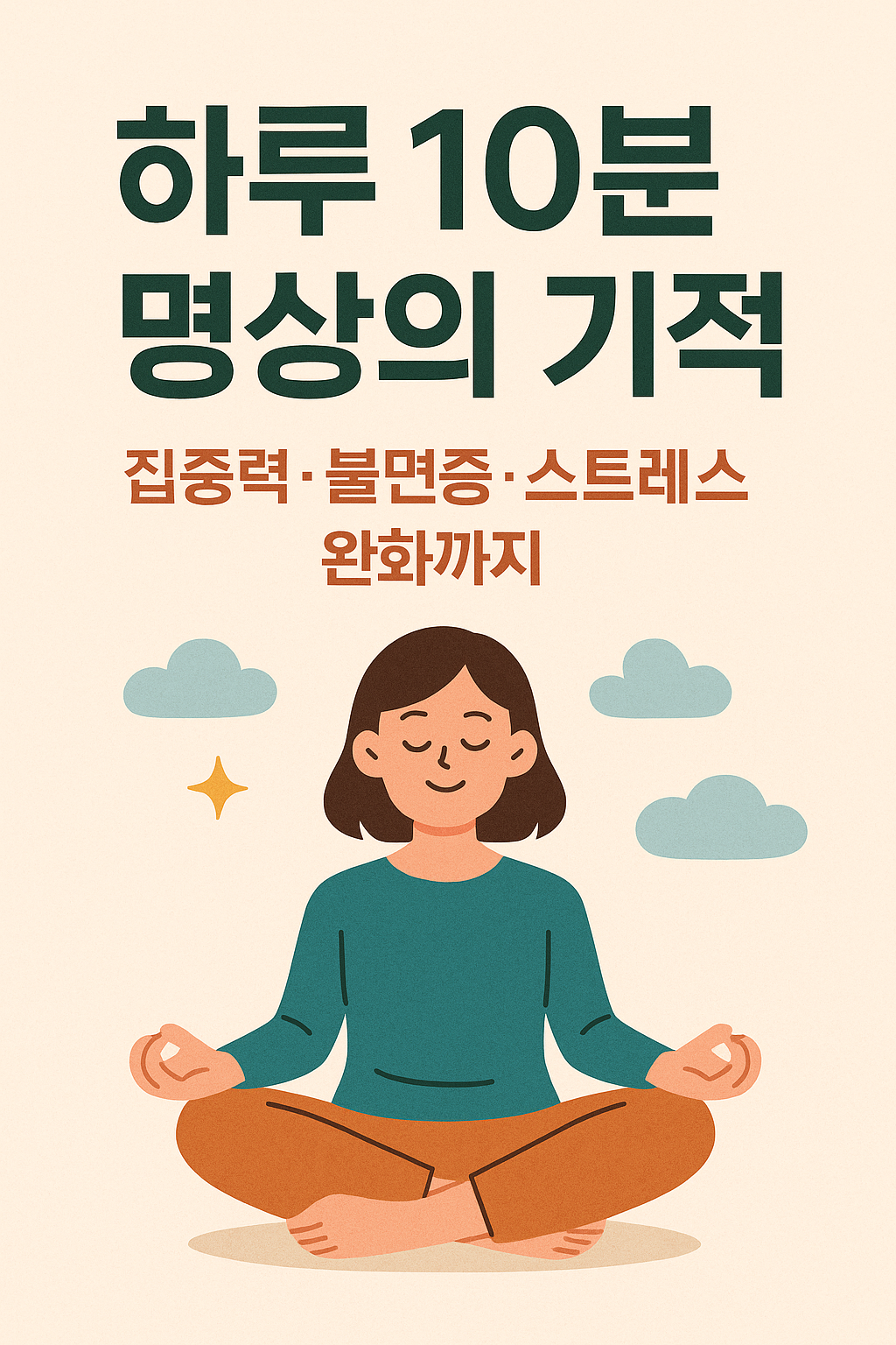 하루 10분 명상의 기적 &ndash; 집중력&middot;불면증&middot;스트레스 완화까지