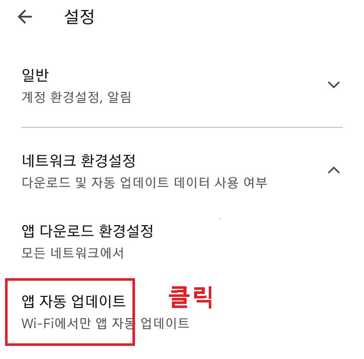 앱 자동업데이트 클릭함