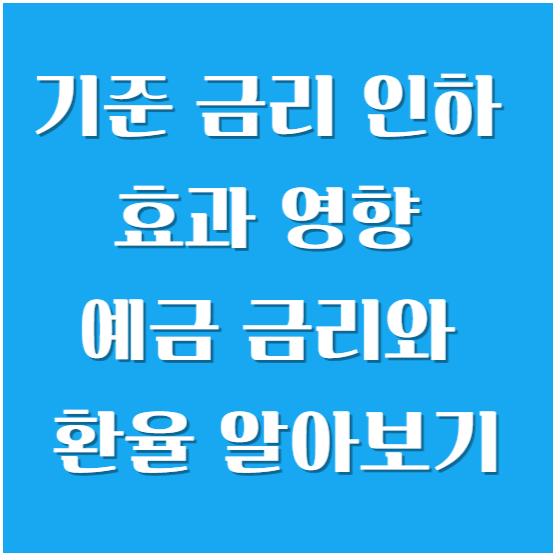 기준 금리 인하 효과 영향 예금 금리와 환율 알아보기