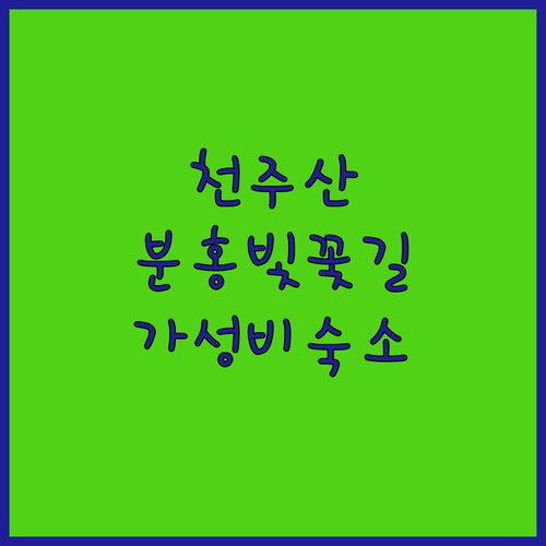 천주산 진달래 군락지 탐방로 편의시설..