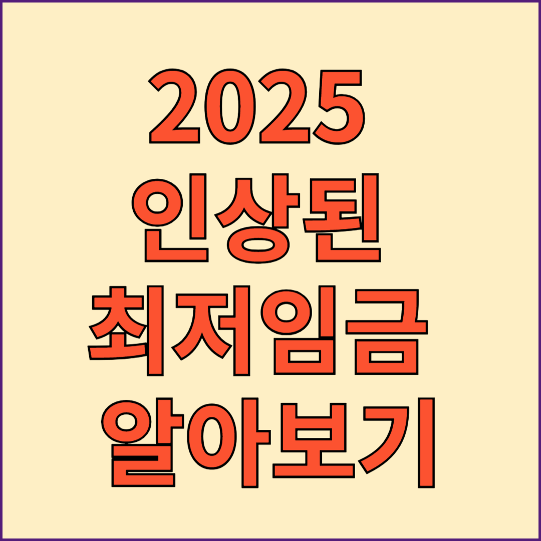 2025 인상된 최저임금