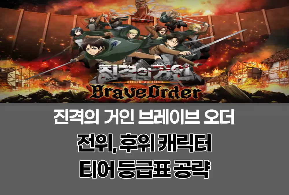 진격의 거인 브레이브 오더