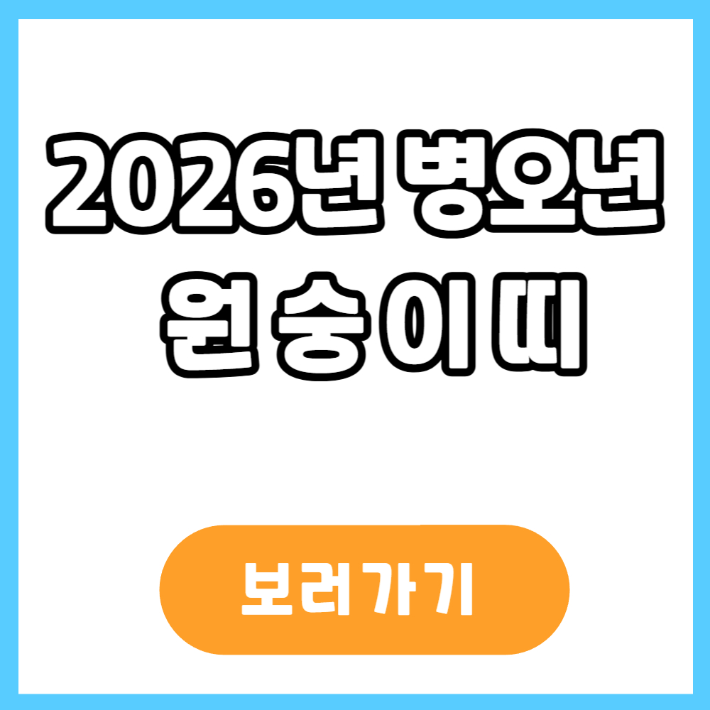 2026년 병오년 원숭이띠