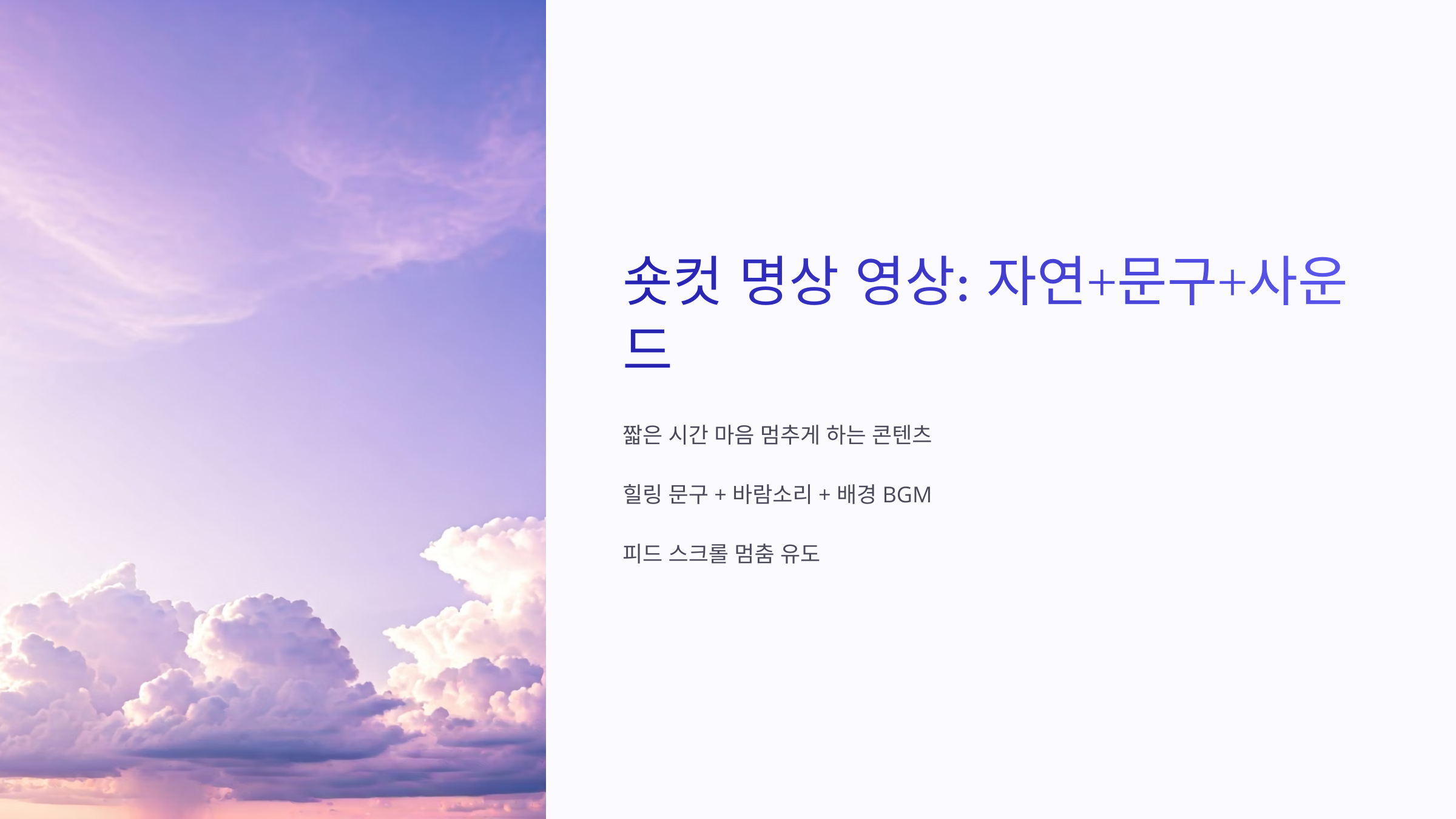 힐링 문구 바람 소리 배경 피드 스크롤 멈춤 유도