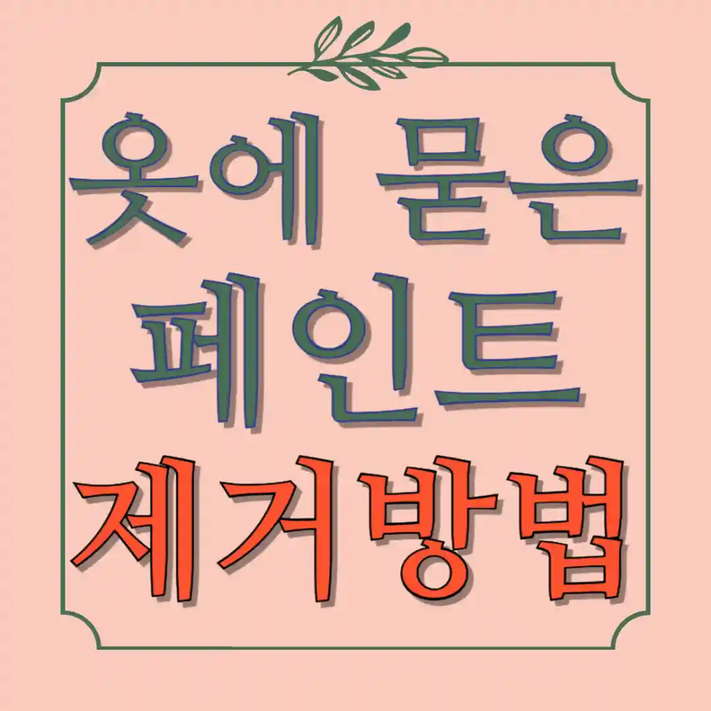 옷에 묻은 페인트 제거 방법 지우는법