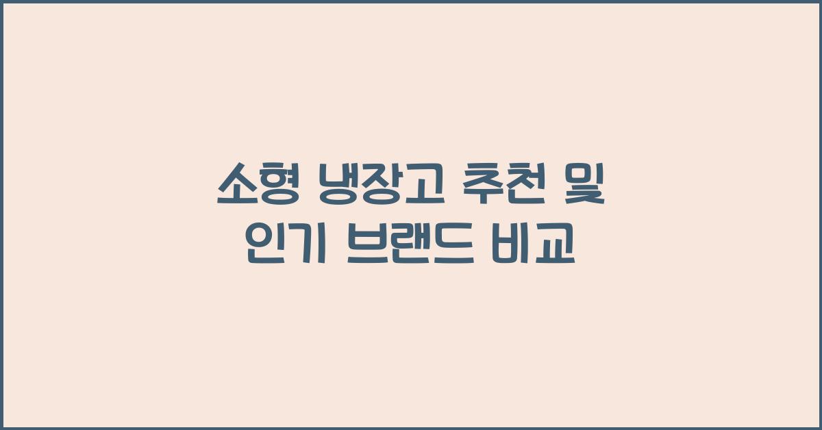 소형 냉장고 추천