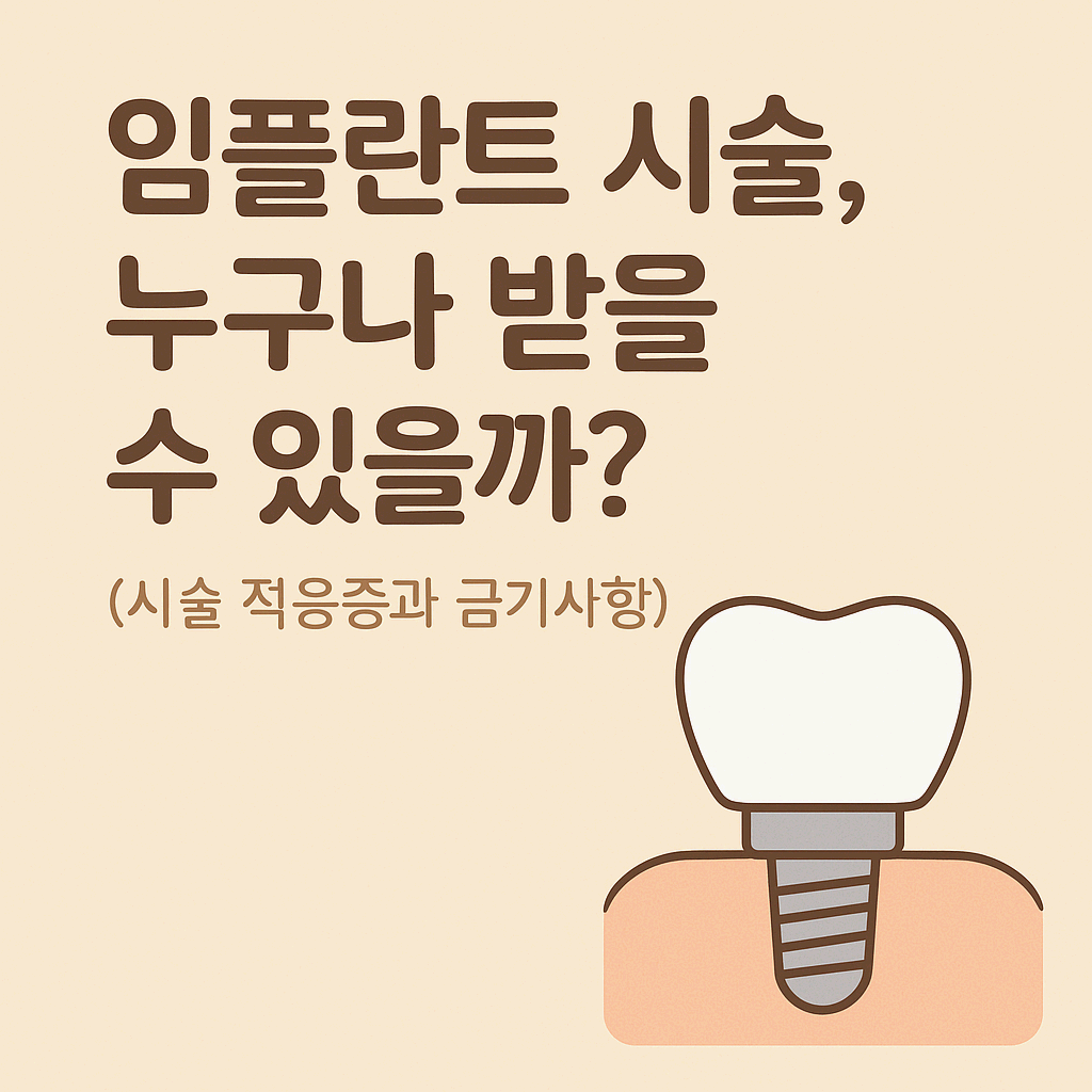 임플란트 시술, 누구나 받을 수 있을까?