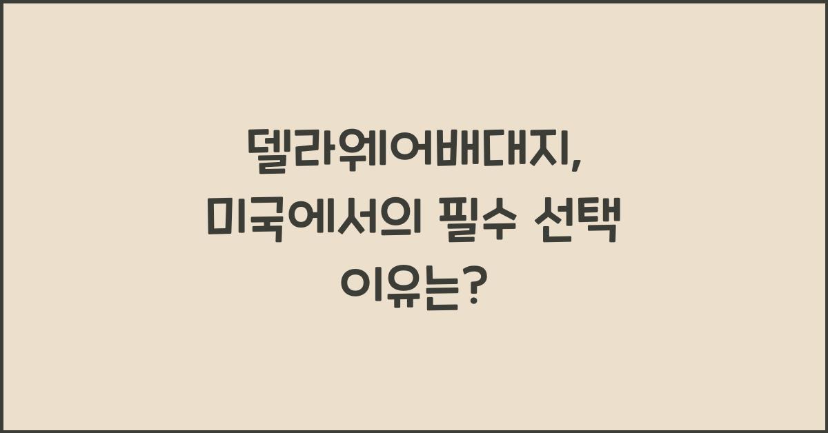 델라웨어배대지