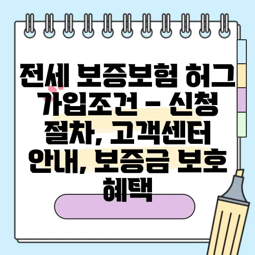 전세 보증보험 허그 가입조건 – 신청 절차, 고객센터 안내, 보증금 보호 혜택