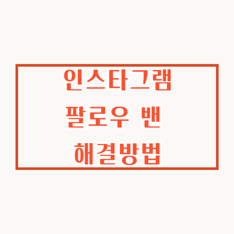 인스타그램 팔로우 밴