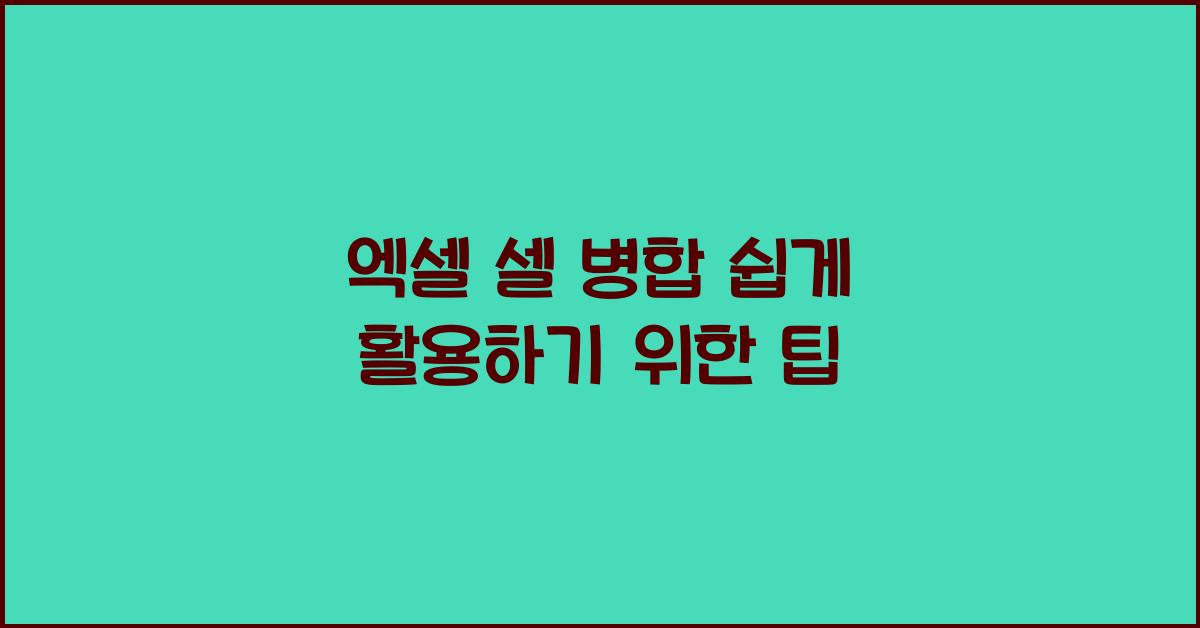 엑셀 셀 병합