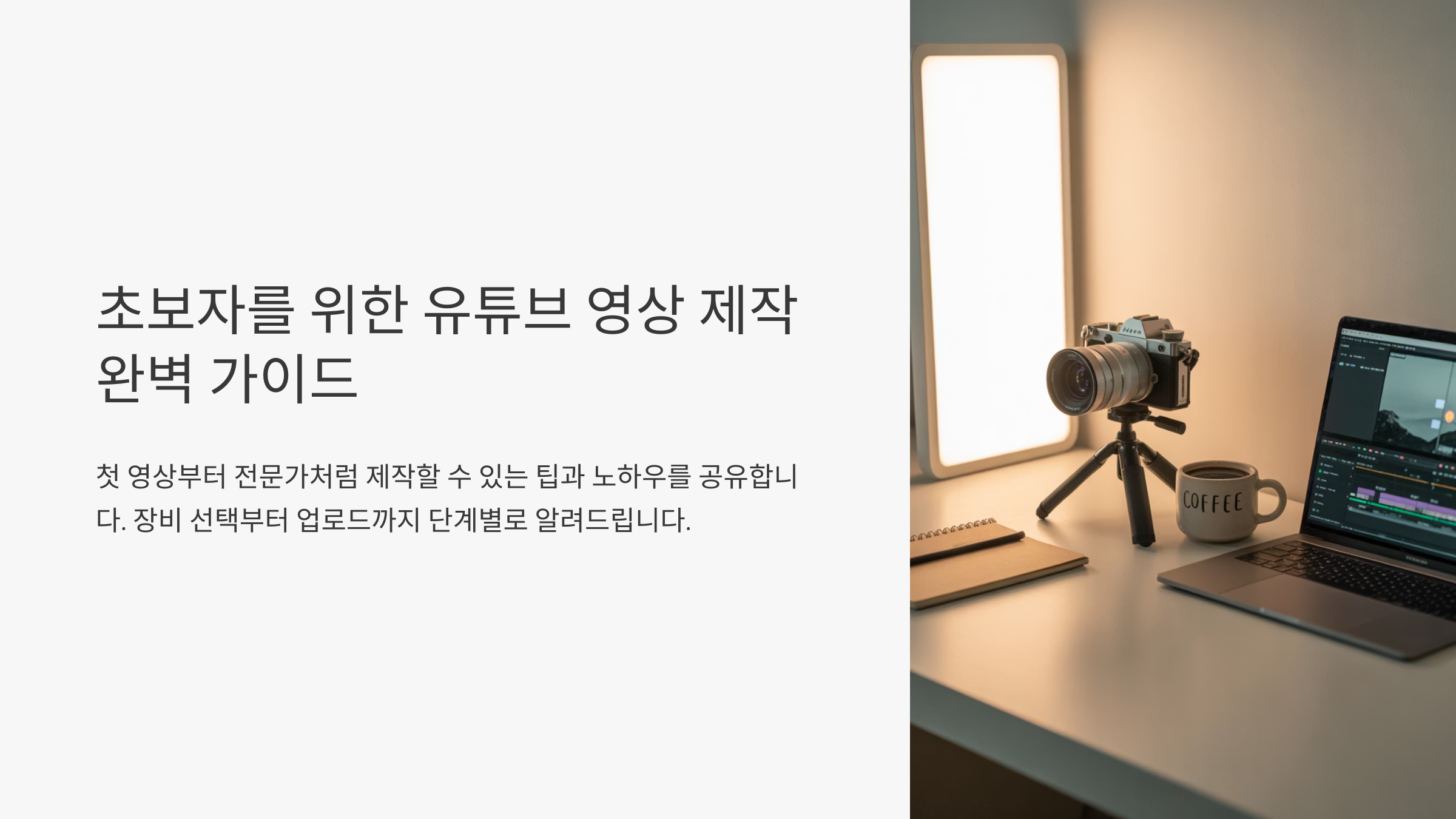 초보자를 위한 유튜브 영상 제작 완벽 가이드
