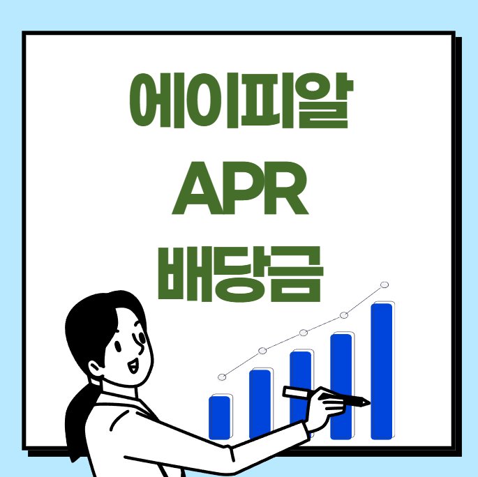에이피알 배당금