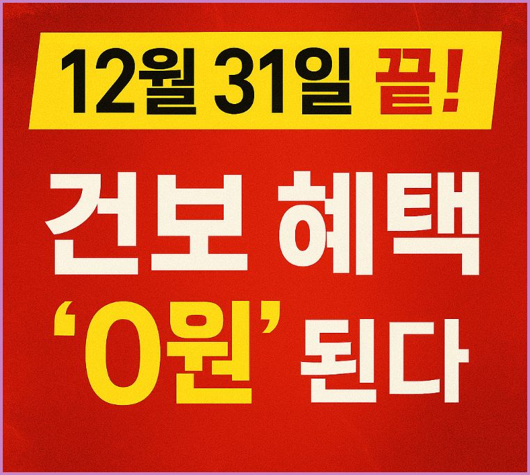 2025년 12월 31일 끝! 올해 스케일링 안 하면 건강보험 혜택 ‘0원’ 됩니다