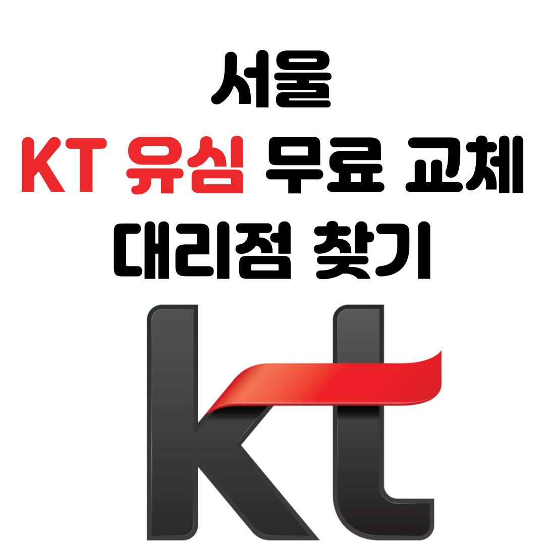 KT 유심 무료 교체 대리점 찾기