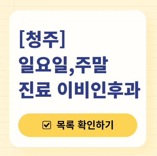 청주 일요일 문 여는 이비인후과 목록 ❘ 토요일 공휴일 주말 진료 병원 찾기