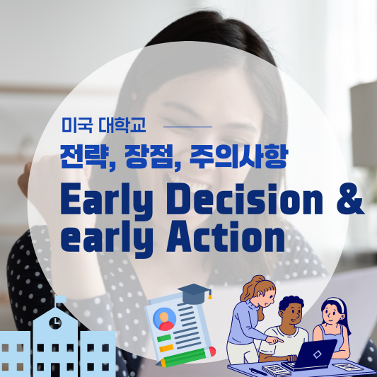 미국 대학 조기 입학(Early Decision &amp; Early Action) 장학금 전략: 장점, 주의사항, 재정 지원 차이