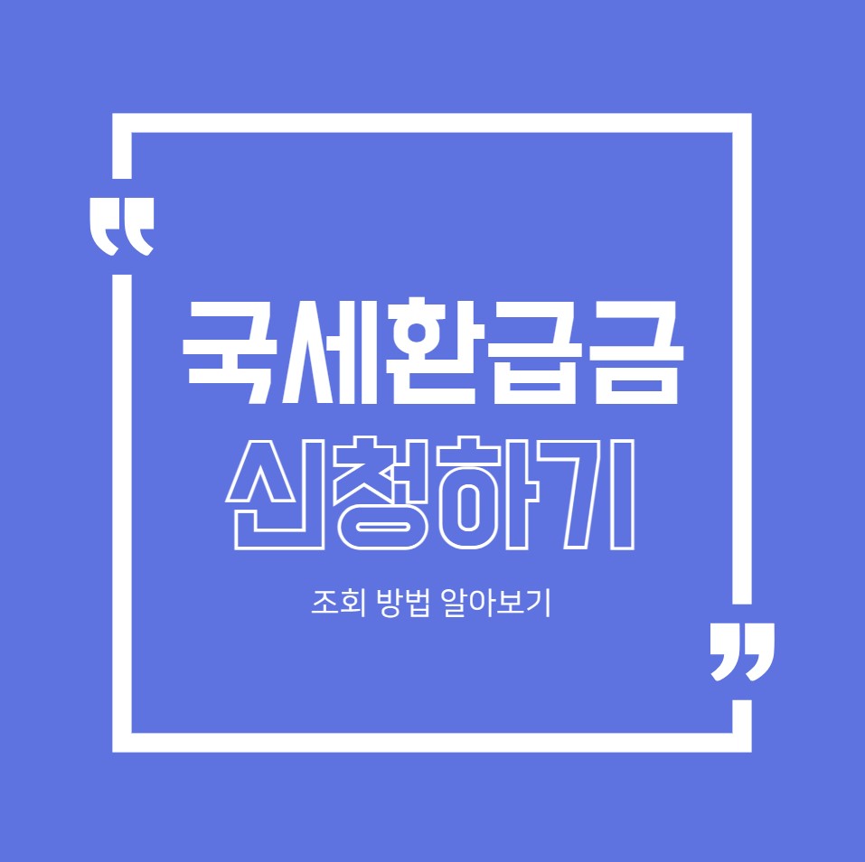 00. 국세 환급금 신청하기 대문사진