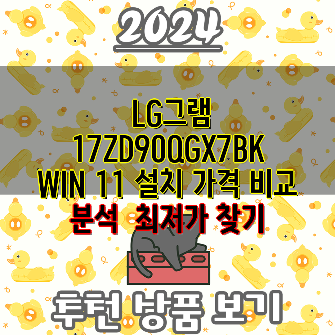  LG그램 17ZD90QGX7BK WIN 11 설치 가