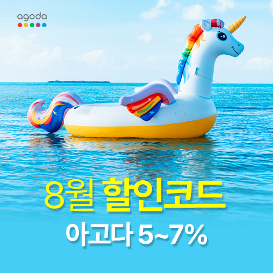 8월 아고다 할인코드