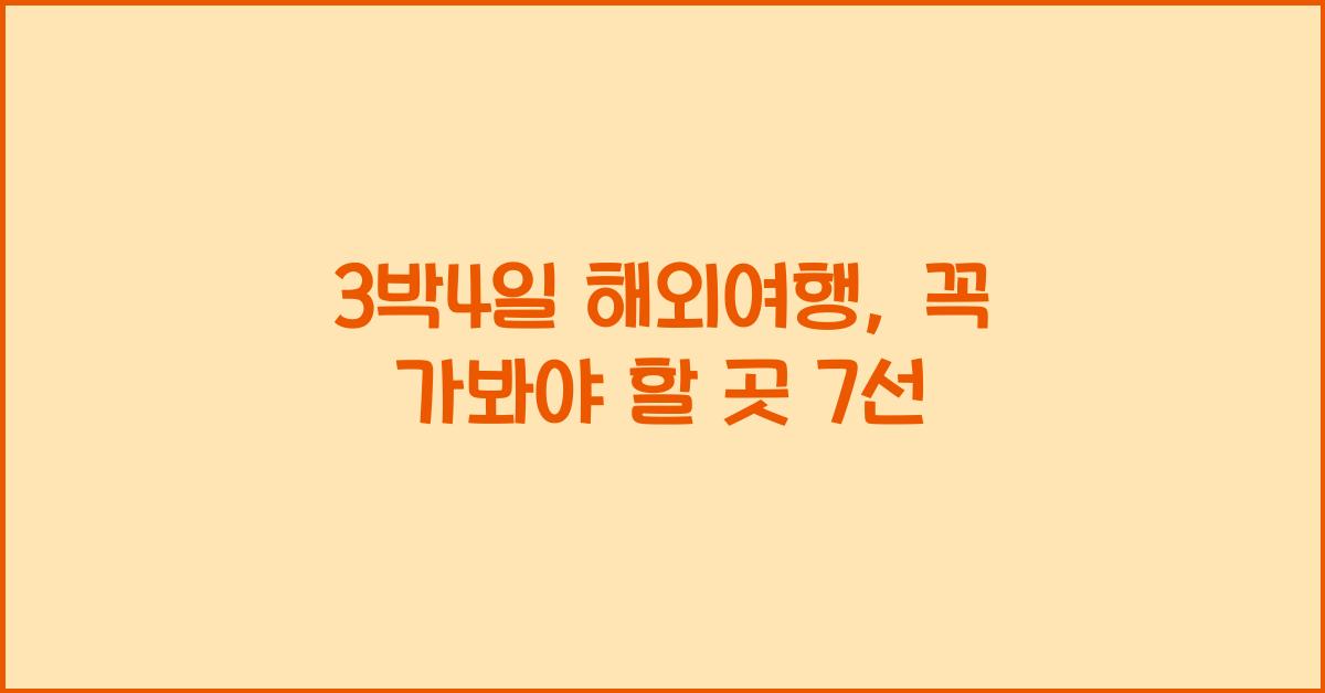 3박4일 해외여행