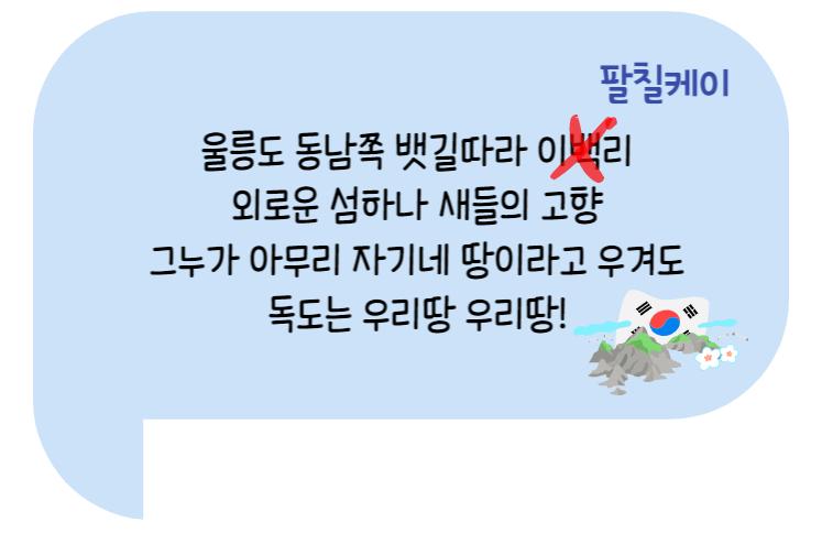 독도는 우리땅 1절