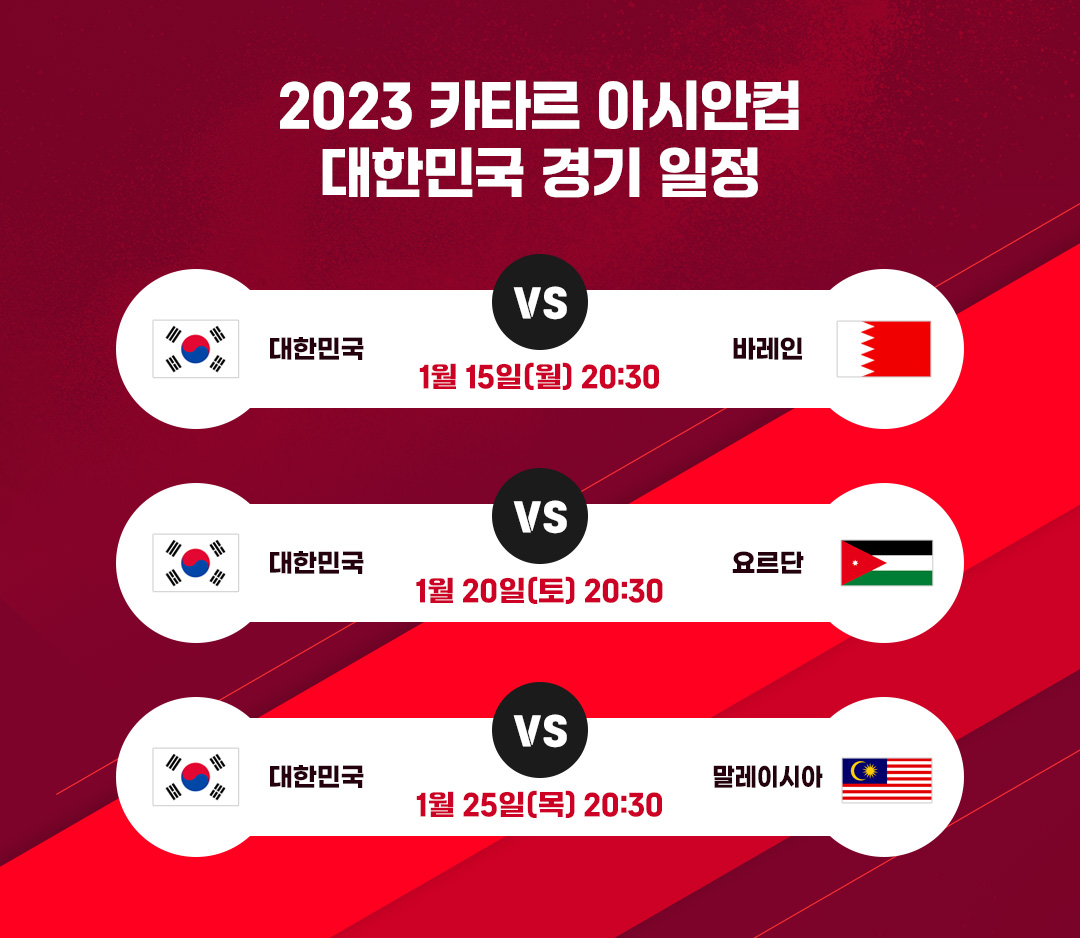 #2023카타르아시안컵경기일정 #아시안컵경기일정 #아시안컵일정 #카타르아시안컵대표팀일정 #축구경기일정