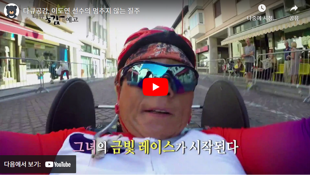 2024 파리 패럴림픽 대회 장애인 사이클 한국 국가대표 선수단 명단(김용기 이도연)