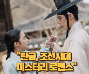 탄금, 조선시대 미스터리 로맨스의 진수