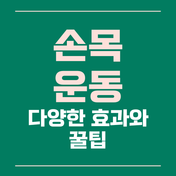 손목운동 효과