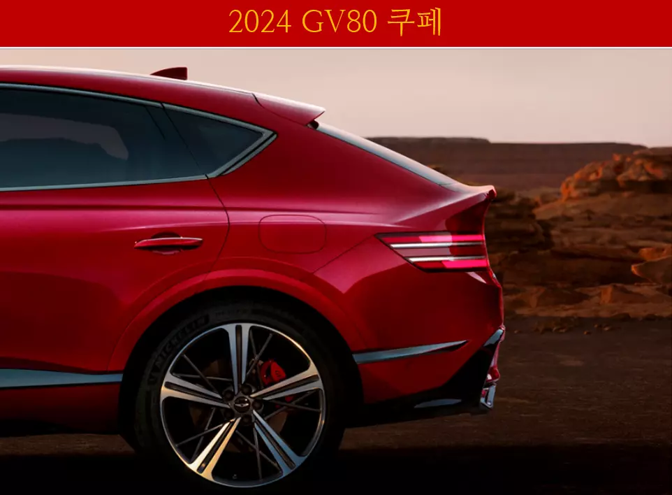 2024 GV80 쿠페