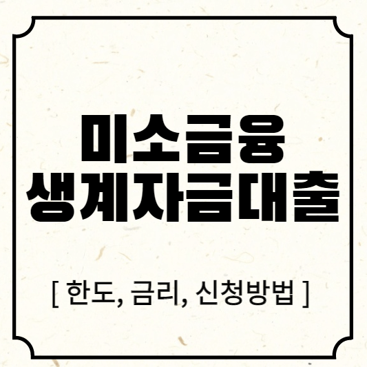 미소금융생계자금대출