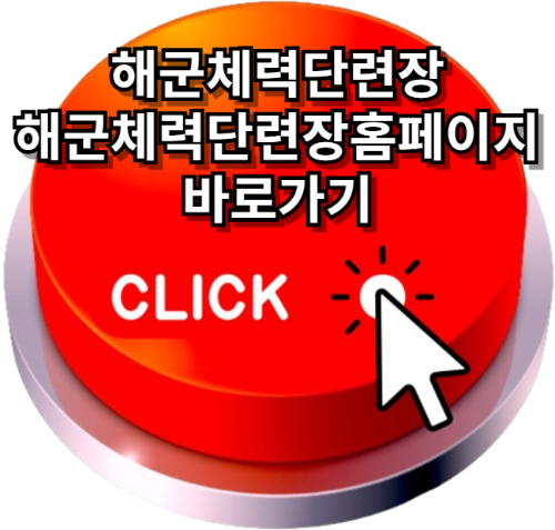해군체력단련장, 해군체력단련장홈페이지