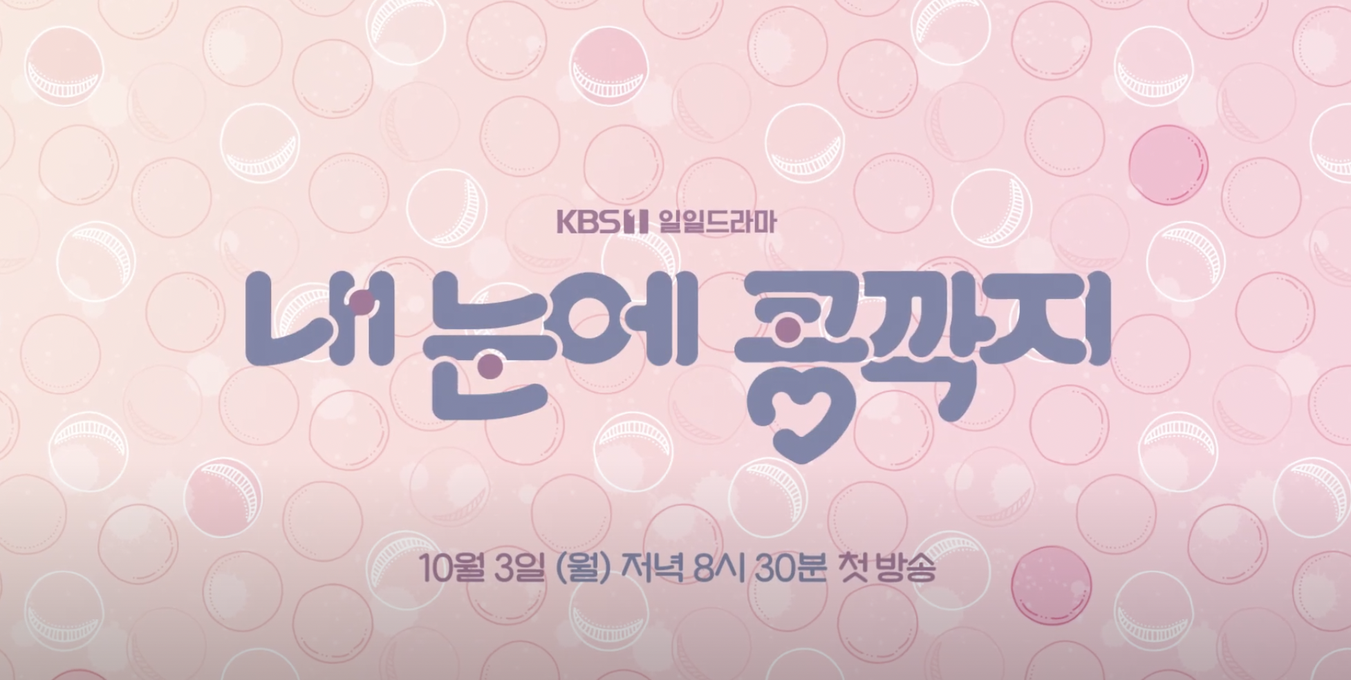 내눈에 콩깍지 드라마 등장인물 인물관계도 총정리