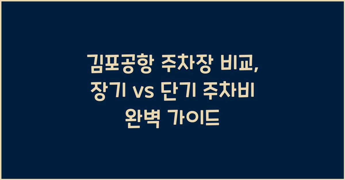 김포공항 주차장 비교