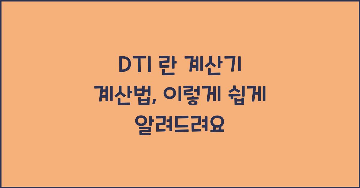 DTI 란 계산기 계산법