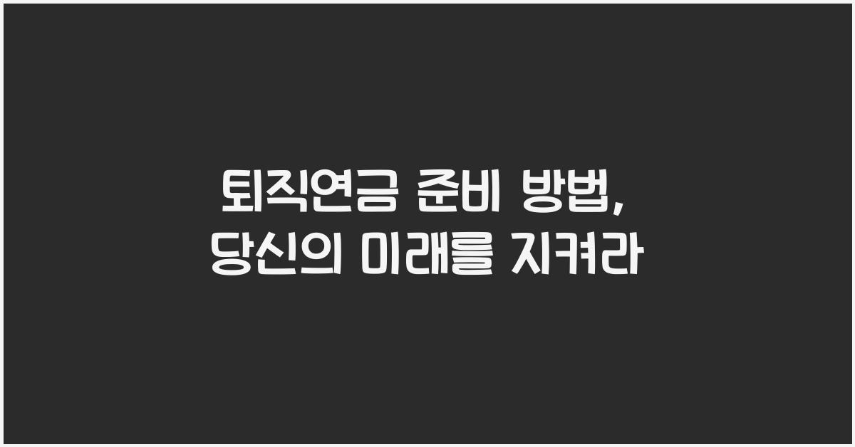 퇴직연금 준비 방법