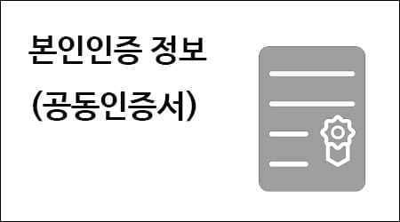 본인인증 정보